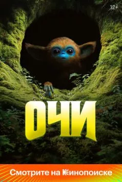 Скачать Очи